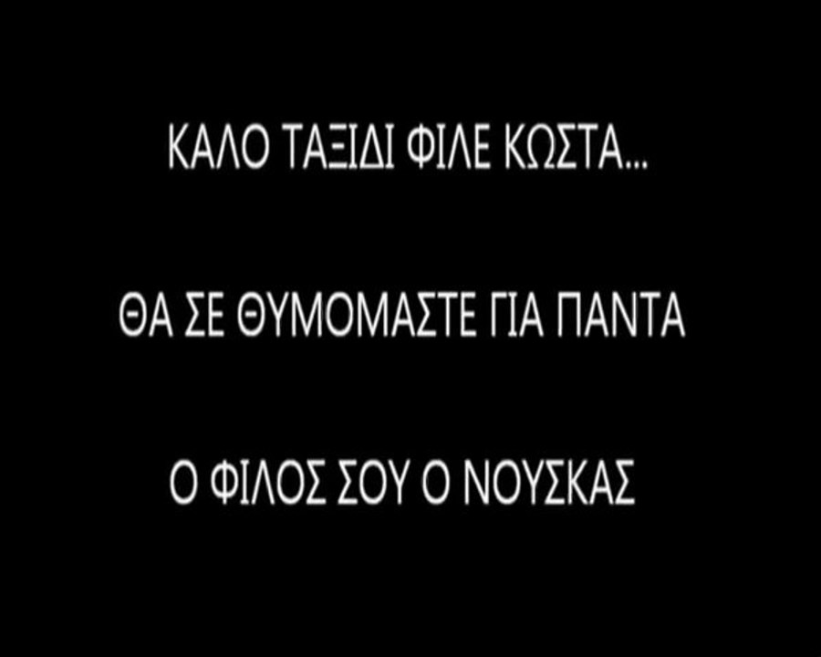 ΕΦΥΓΕΣ ΝΩΡΙΣ ΦΙΛΕ ΚΩΣΤΑ...