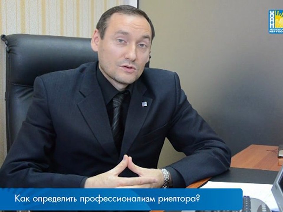 Как определить профессионализм риелтора?