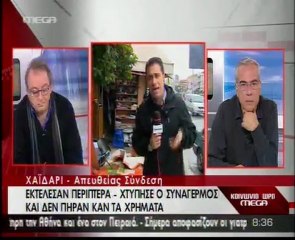 Εν ψυχρώ δολοφονία περιπτερά