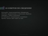 012 - Заключение (10 советов по сведению)