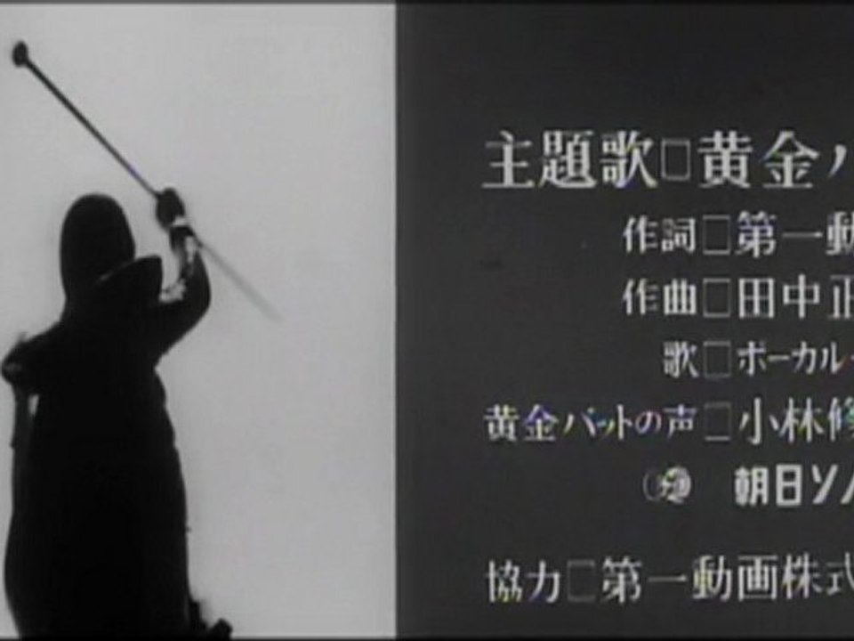 黄金バット OP