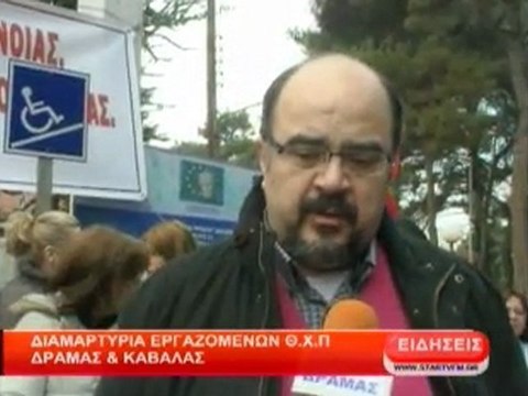 Διαμαρτυρία εργαζομένων Θ.Χ.Π. Δράμας και Καβάλας