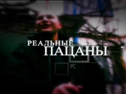 Профессия Репортер - Гопники