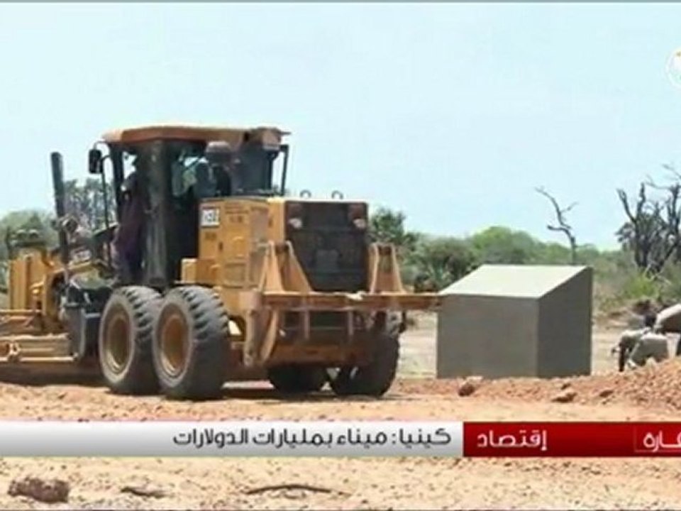 كينيا : ميناء بمليارات الدولارات