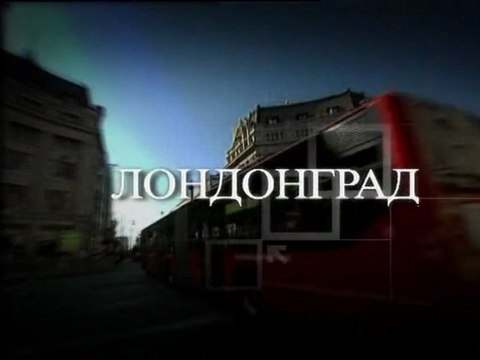 Профессия Репортер - Лондонград