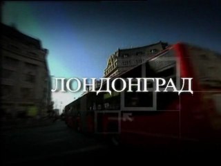 Профессия Репортер - Лондонград