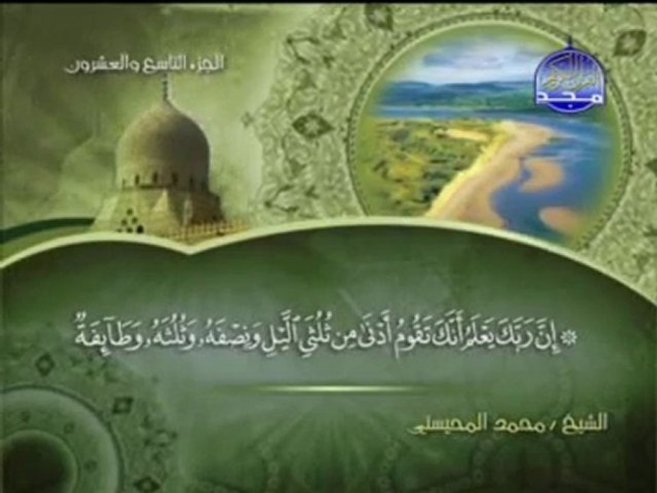 ‫الشيخ محمد المحسني سورة المزمل‬‎