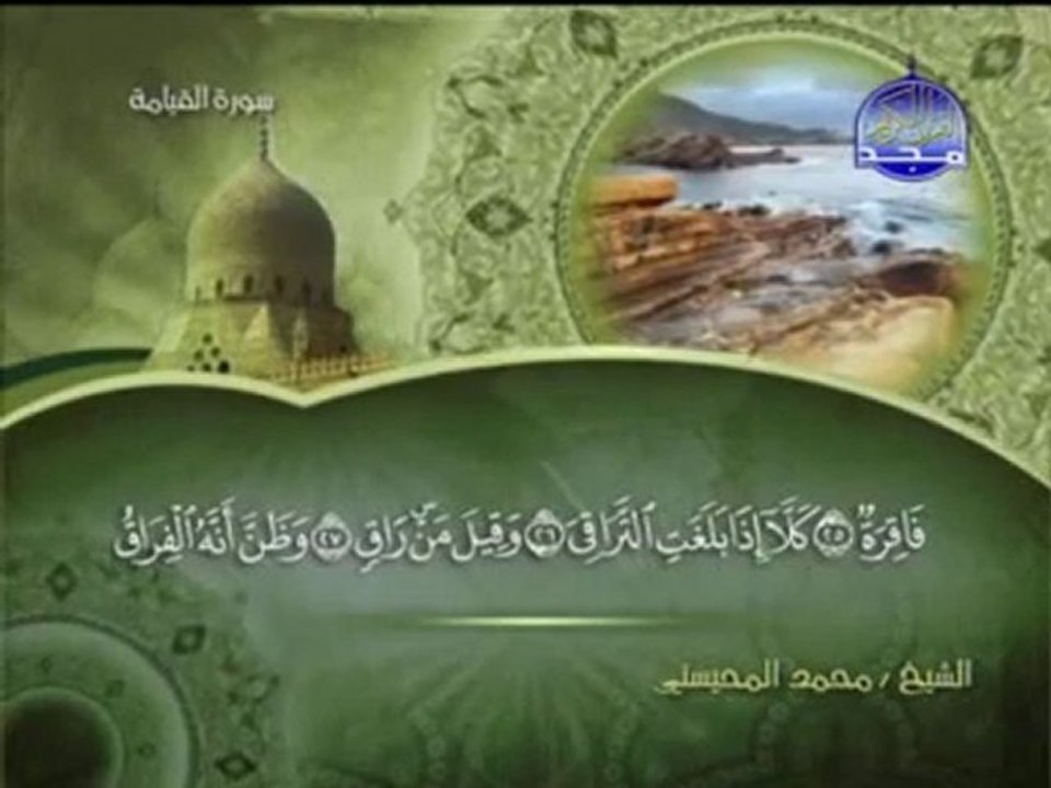 ‫الشيخ محمد بن سليمان المحسني سورة القيامة‬‎ -
