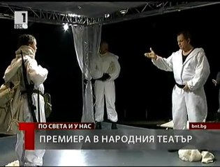 Премиера в Народния театър
