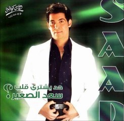 Saad Al Soghayar - Shokran 3al A5er