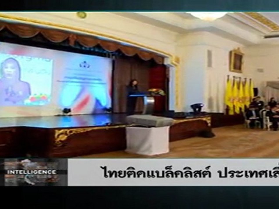 รายการ Intelligenceประจำวันที่ 3 มี.ค. 2555 : ไทยติดแบล็คลิสต์ ประเทศเสี่ยงฟอกเงิน