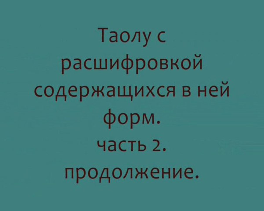 Школа китайских боевых искусств "Цюань-шу". Тао Лу..