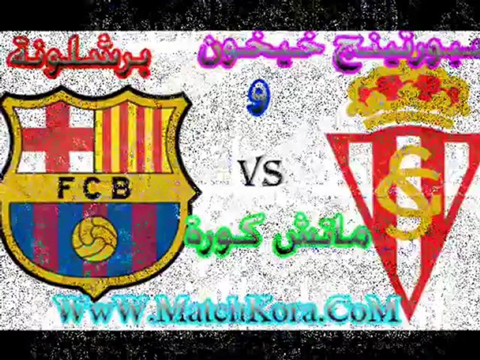 مشاهدة مباراة برشلونة وسبورتينغ خيخون بث مباشر 3-3-2012