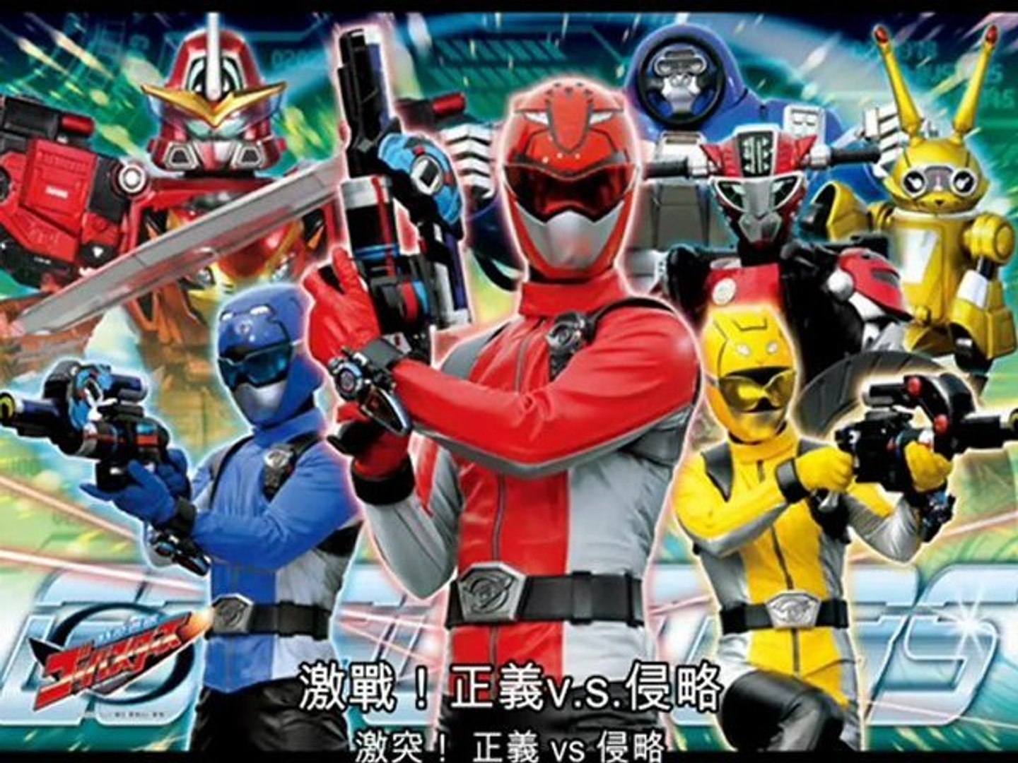 バスターズ レディーゴー 中日字幕 動画 Dailymotion