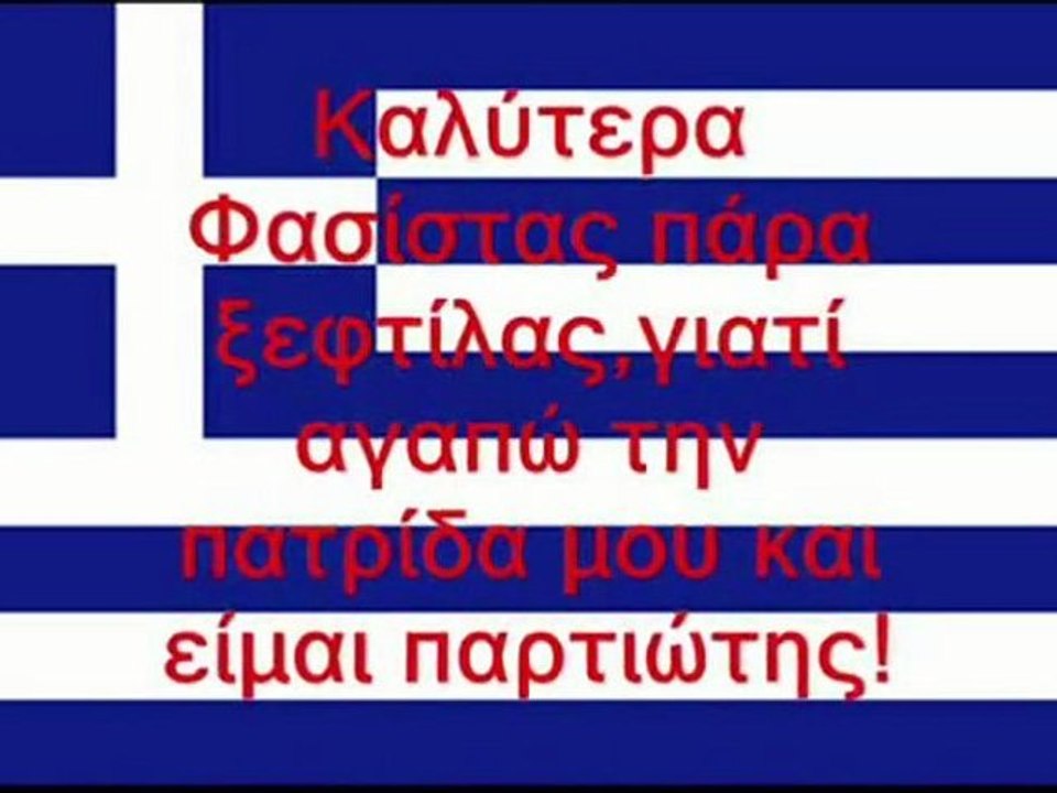 ΝΑΙ ΡΕ ΕΙΜΑΙ ΦΑΣΙΣΤΑΣ ΑΝ ΕΙΜΑΙ ΠΑΤΡΙΩΤΗΣ