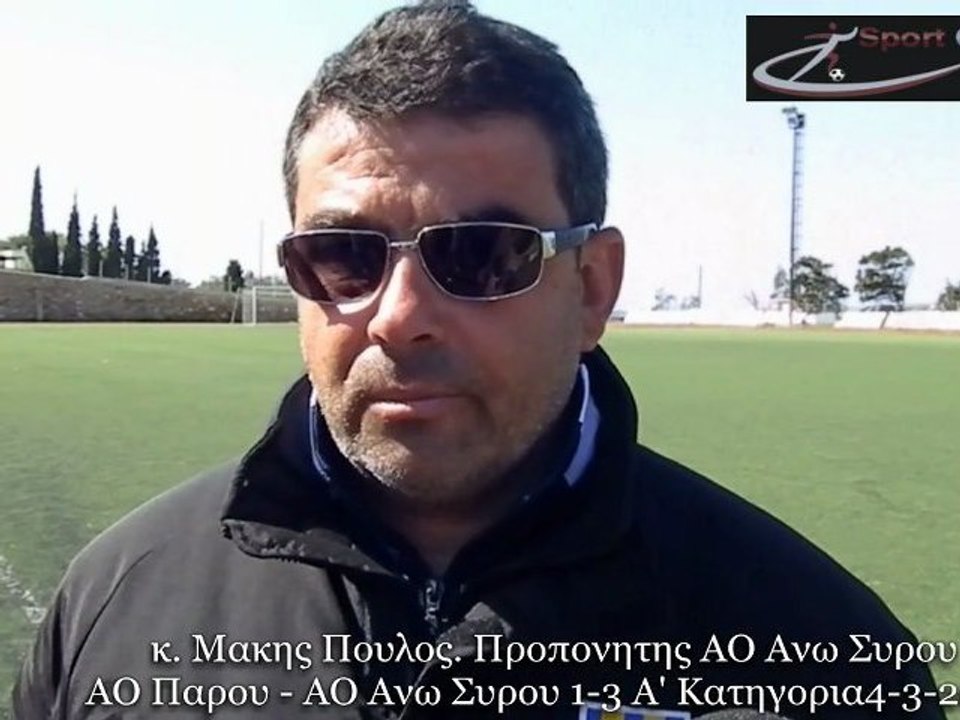 Δηλώσεις από κ. Αντωνη Ερρίκο, Προπονητή ΑΟ Πάρου. κ. Μακης Πουλος. Προπονητης ΑΟ Ανω Συρου και Γ.Γ. Ραουζαίου Πέτρου ΑΟΠ-Ανω Συρος 1-3. 4-3-2012