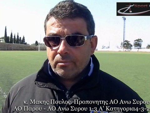 Δηλώσεις από κ. Αντωνη Ερρίκο, Προπονητή ΑΟ Πάρου. κ. Μακης Πουλος. Προπονητης ΑΟ Ανω Συρου και Γ.Γ. Ραουζαίου Πέτρου ΑΟΠ-Ανω Συρος 1-3. 4-3-2012