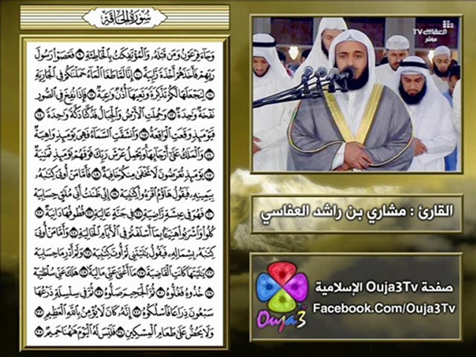 سورة الحاقة | 1422 هـ | القارئ : مشاري العفاسي