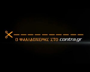 ΤΟΝ ΓΚΡΕΜΙΣΕ ΑΠΟ ΤΗΝ ΚΟΡΥΦΗ.