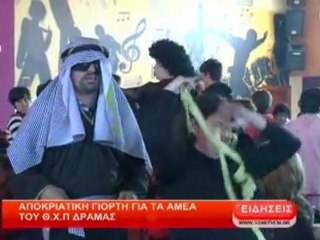 Αποκριάτικη γιορτή για τα ΑΜΕΑ του Θ.Χ.Π. Δράμας