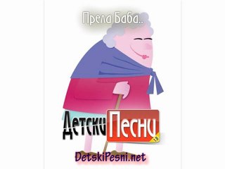 Прела баба три Недели