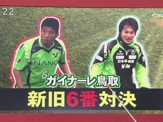 Ｓｕｎスポ　ガイナーレ鳥取 新旧６番のプレー 鍵握った！