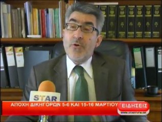 Αποχή δικηγόρων 5 - 6 και 15 - 16 Μαρτίου
