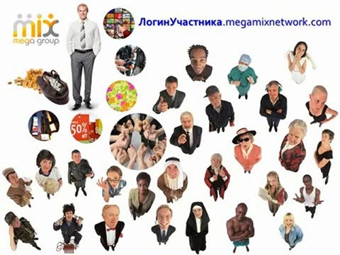 Социальная Сеть МегаМикс - Зарабатывайте Развлекаясь!