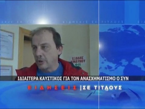 Σύντομο Δελτίο Ειδήσεων 7/03/2012