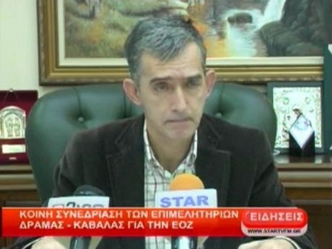 Κοινή συνεδρίαση των επιμελητηρίων Δράμας - Καβάλας για την ΕΟΖ