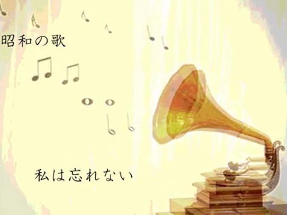私は忘れない