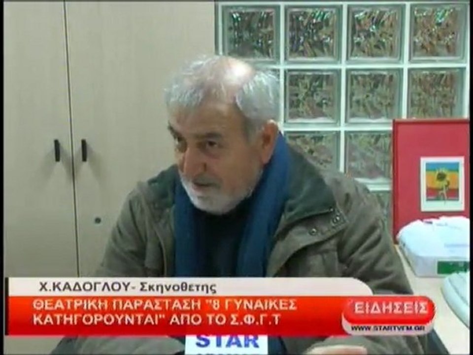 Θεατρική παράσταση ''8 γυναίκες κατηγορούνται'' απο το ΣΦΓΤ