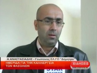 Ημερίδα για την καλλιέργεια των φασολιών