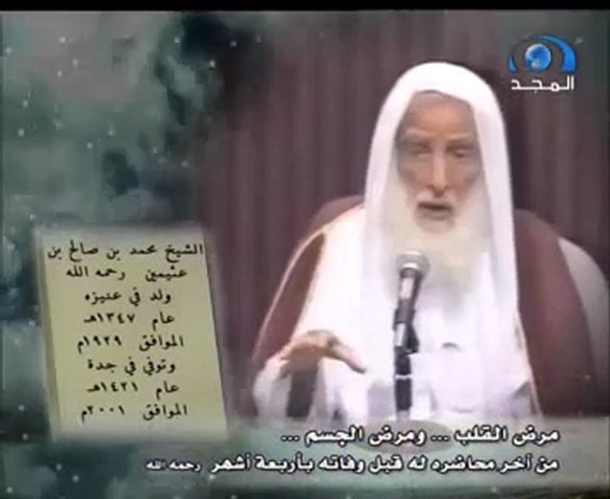 مرض القلب..محمد بن صالح العثيمين