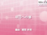 WSL-11-028 明日への扉（吹奏楽セレクション）