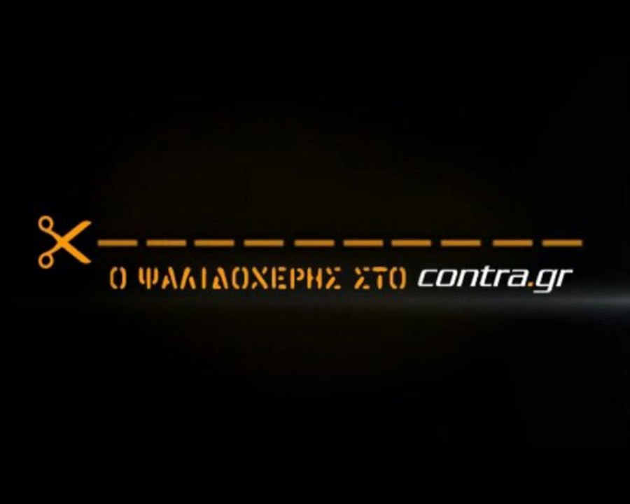ΤΙ ΚΡΥΒΕΙ ΕΝΑΣ ΚΟΝΤΟΣ