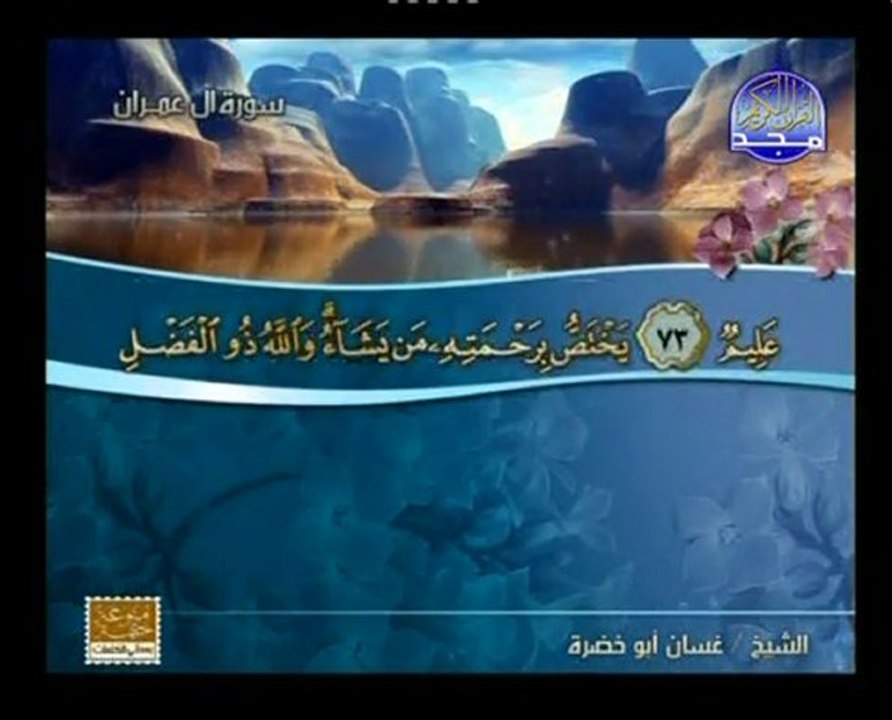 ماتيسر من سورة آل عمران :: غسان أبوخضرة