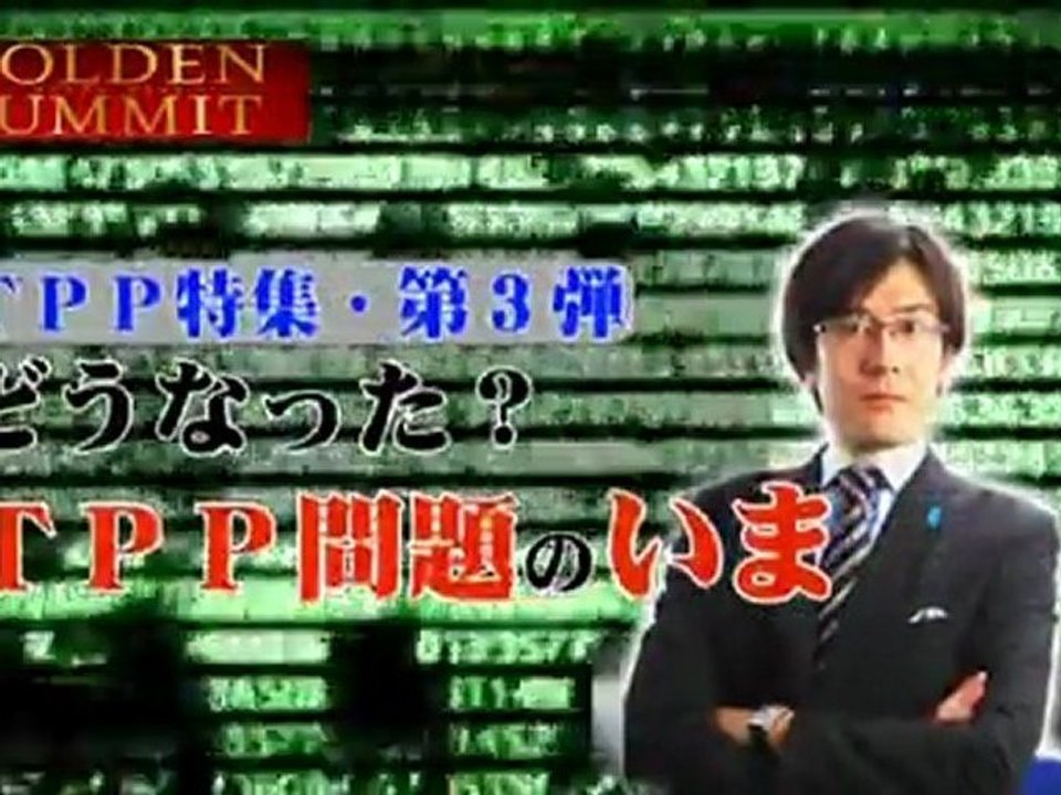 12_03_08  　ゴールデンアワー 　どうなった？TPP問題のいま 　 三橋貴明