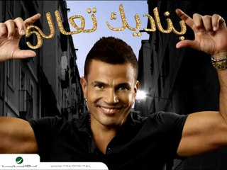 Amr Diab - Aghla Min Omry عمرو دياب - أغلي من عمري