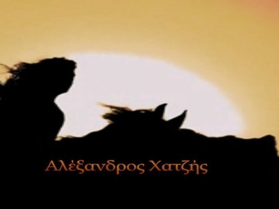 ΠΑΡΕ Ŀ☼√Ξ❤. ΑΛΕΞΑΝΔΡΟΣ ΧΑΤΖΗΣ