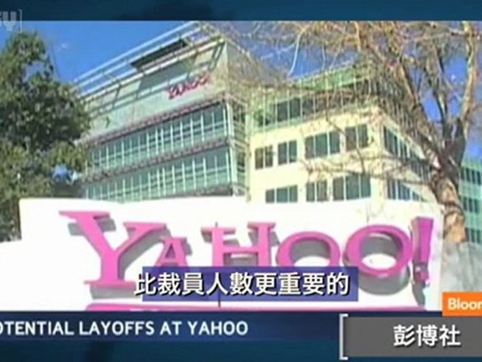 Yahoo計畫結構調整 裁員首當其衝