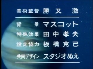 宇宙戦艦ヤマト2 ED