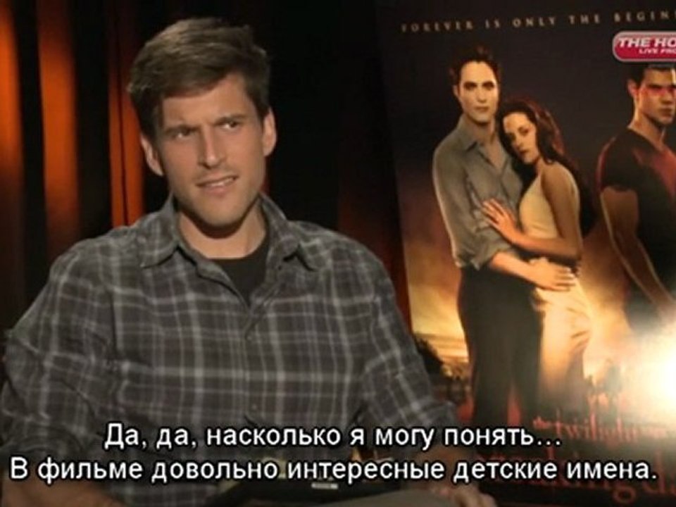 Интервью Тейлора Лотнера о “Рассвете”