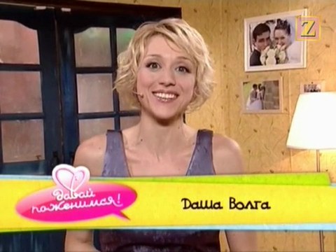 Давай поженимся - Даша Волга (эфир 3.09.2008)