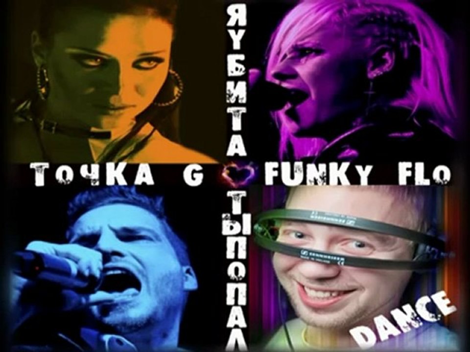 ТОЧКА G feat FUNKY FLOЯ убита ты попал (DANCE VERSION)