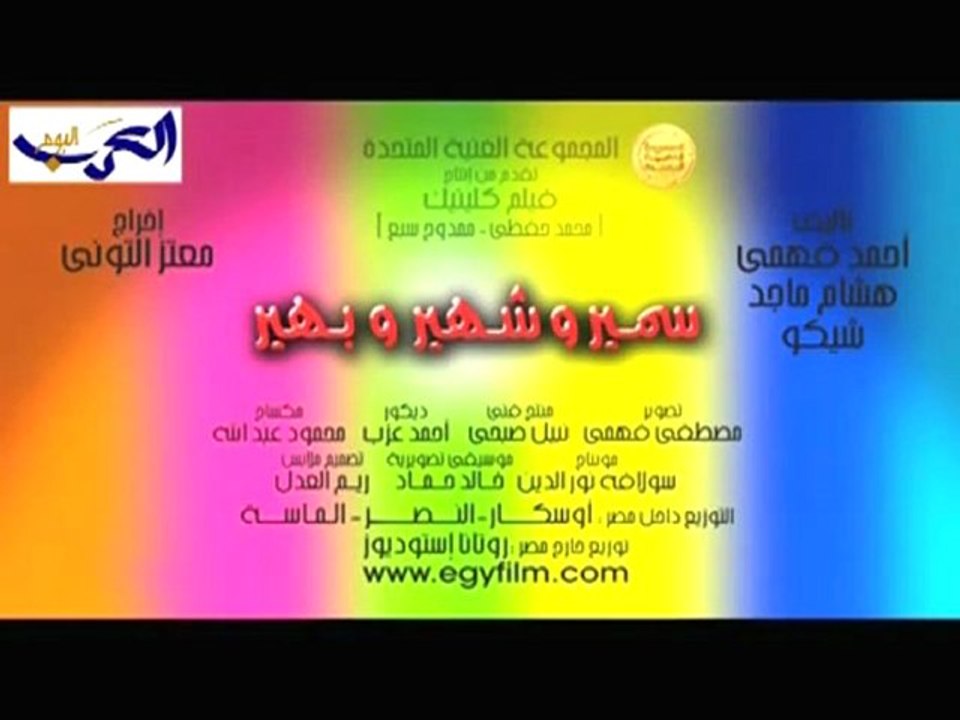 برومو: سمير وبهير وشهير