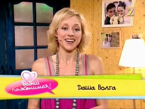 Давай поженимся - Даша Волга (эфир 18.09.2008)
