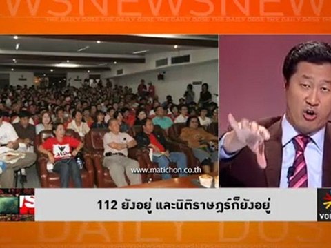 รายการ The Daily Dose ประจำวันที่ 12 มีนาคม 2555 : ชนะเลือกตั้งเเต่ถูกกล่าวหา: ปูติน...ทักษิณ...ชาเวซ...มอเรลเล