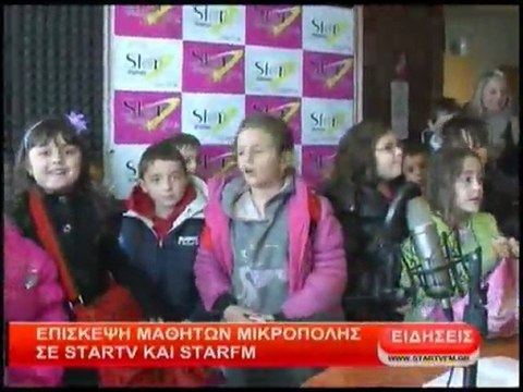 Επίσκεψη μαθητών Μικρόπολης σε STAR TV και STAR FM