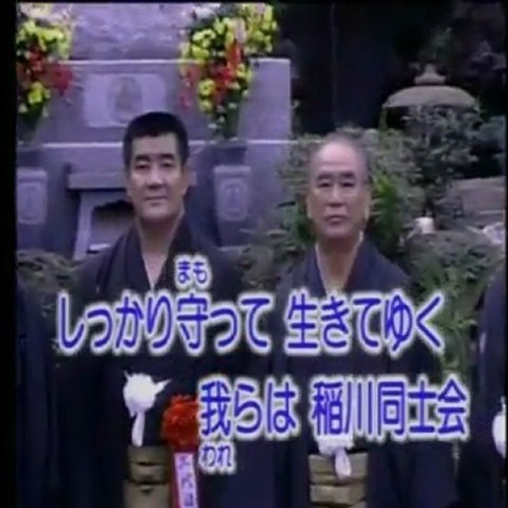 稲川同士会の唄